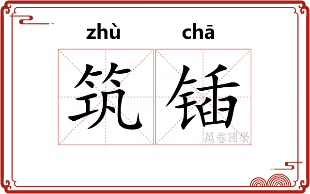 筑锸