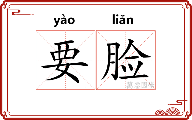 要脸 要脸