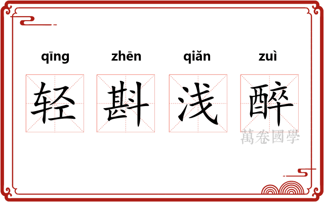 轻斟浅醉