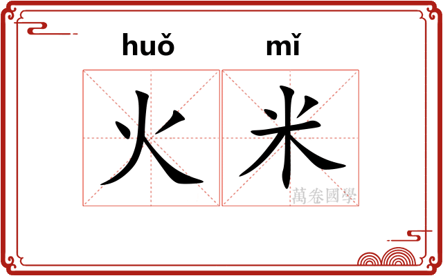 火米 火米