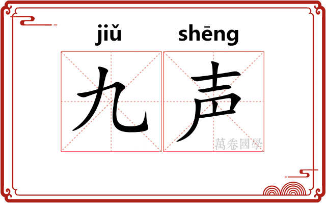 九声