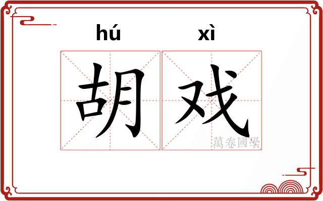 胡戏
