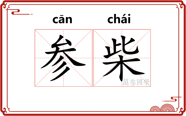 参柴 参柴