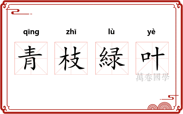 青枝緑叶