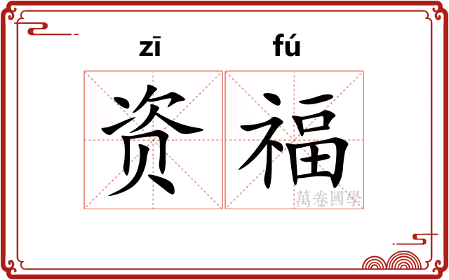 资福