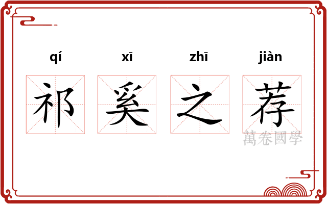 祁奚之荐