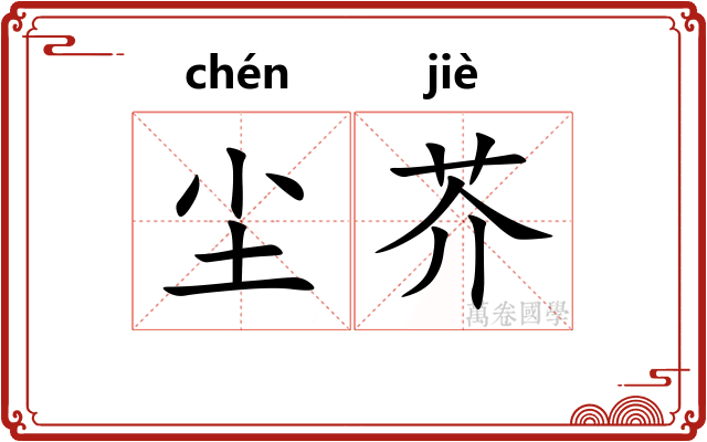 尘芥