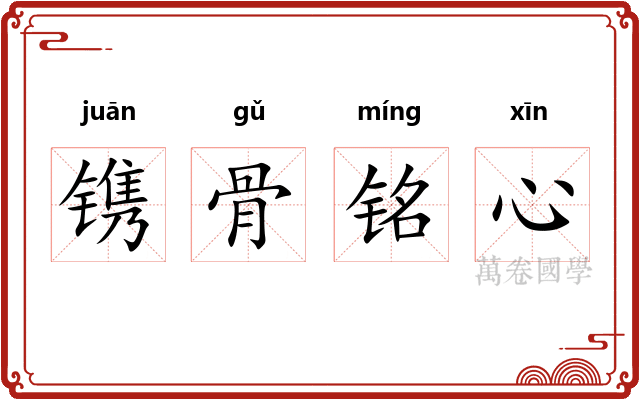 镌骨铭心