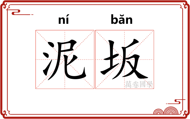 泥坂