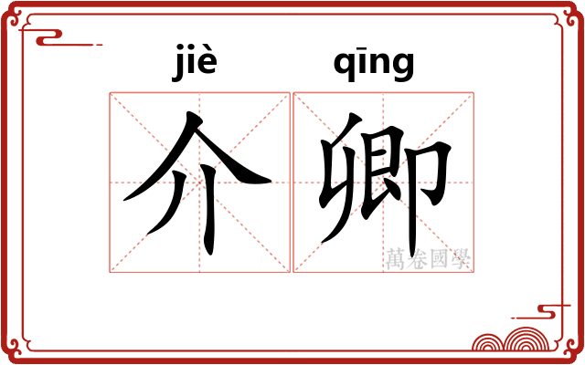 介卿