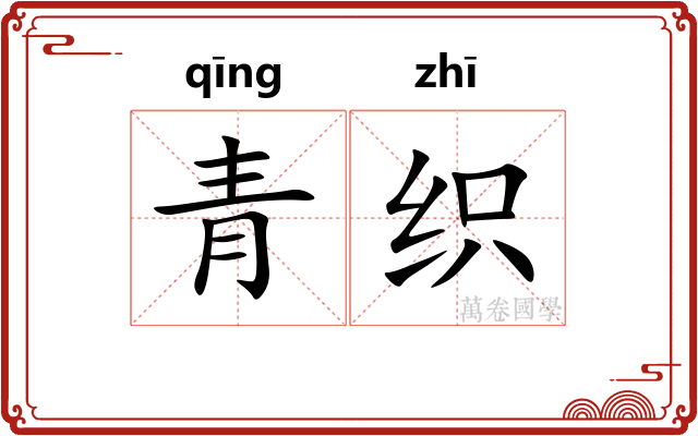 青织