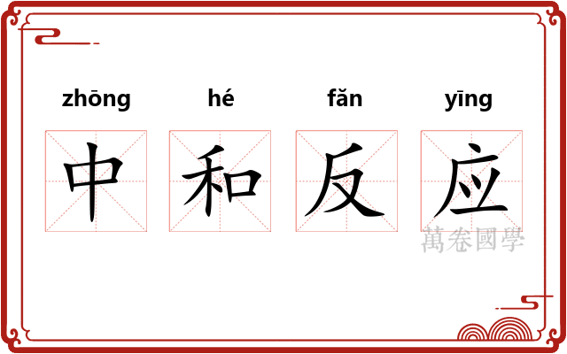 中和反应