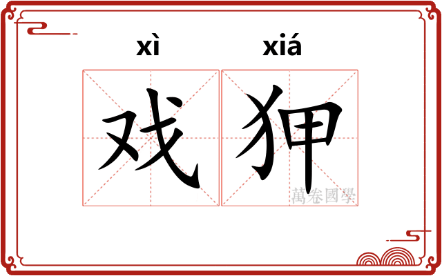 戏狎