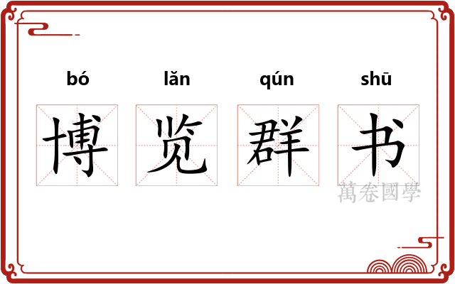 博览群书