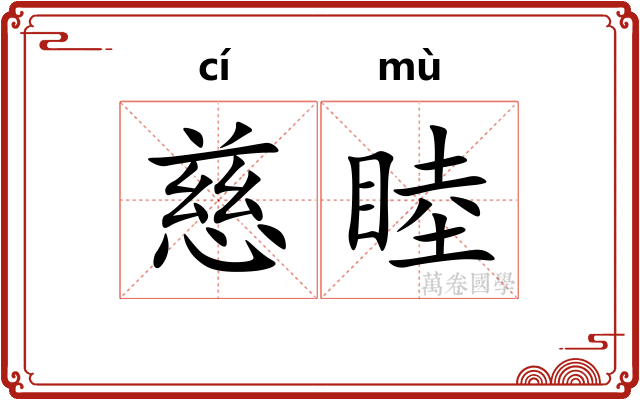 慈睦