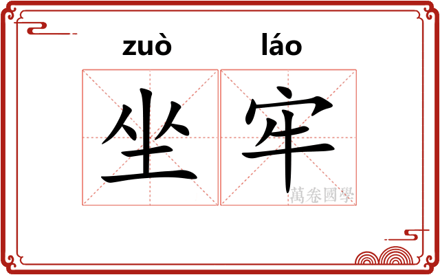 坐牢 坐牢
