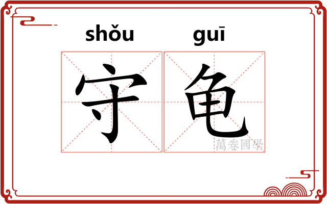 守龟 守龟
