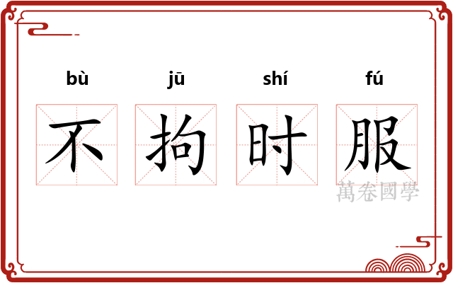 不拘时服