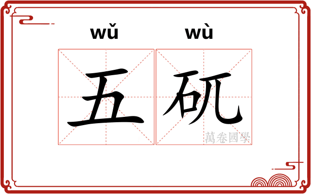五矹