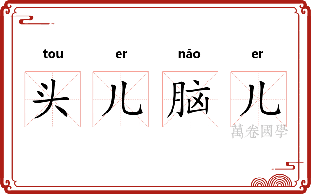 头儿脑儿