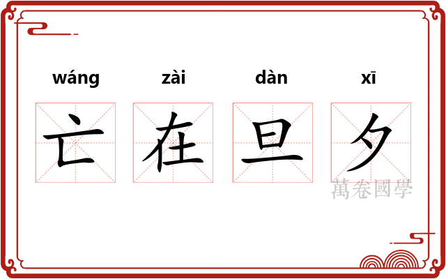 亡在旦夕