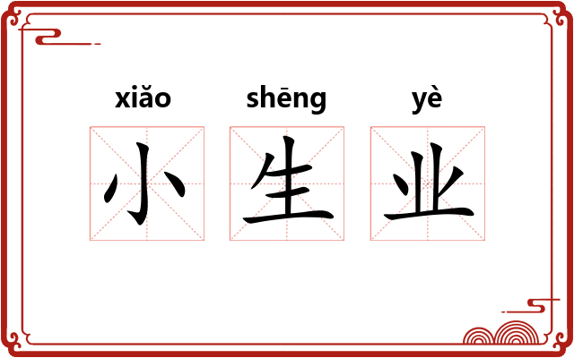 小生业