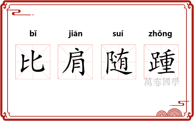 比肩随踵