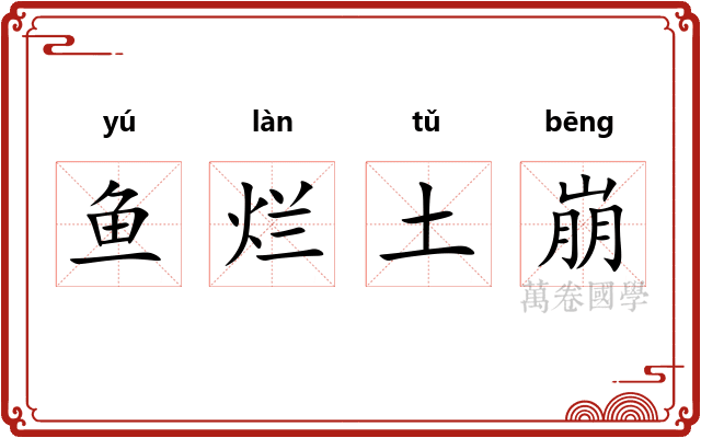 鱼烂土崩