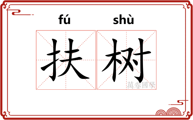 扶树