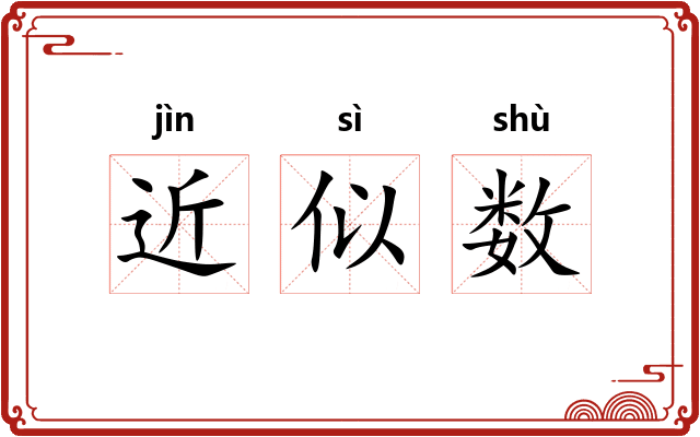 近似数 近似数