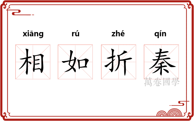 相如折秦