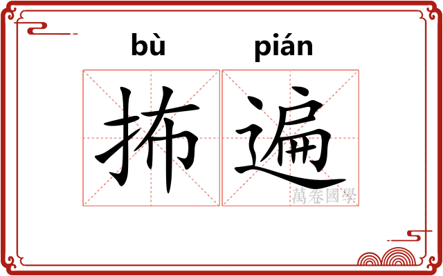 抪遍