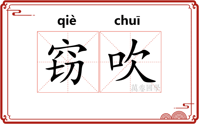 窃吹