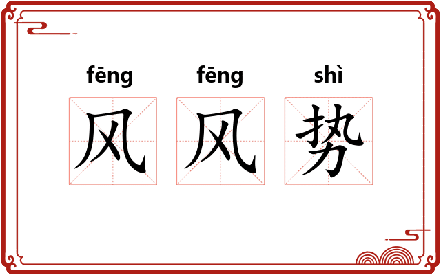 风风势