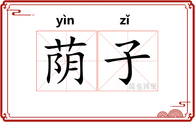 荫子 荫子