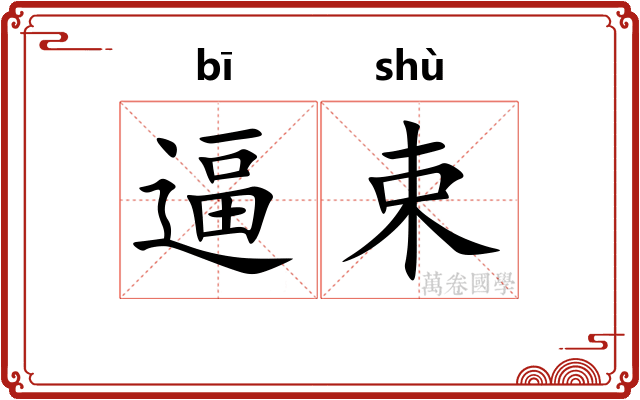 逼束