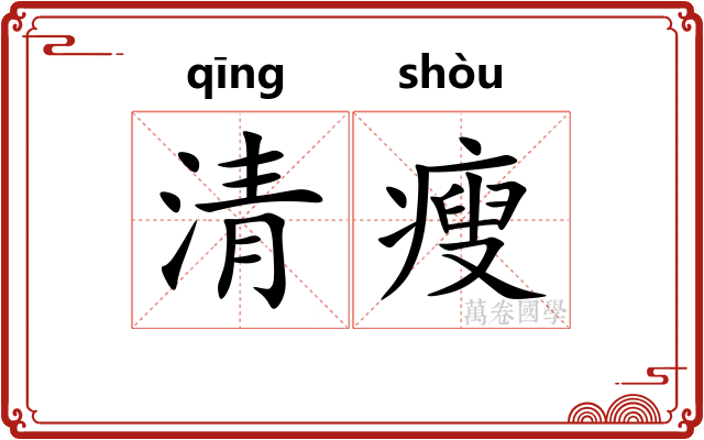 清瘦