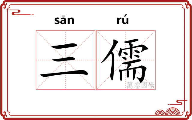 三儒