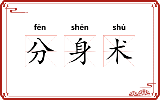 分身术 分身术