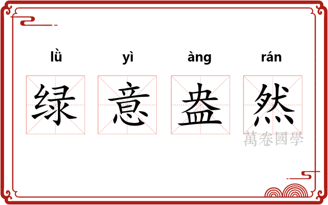 绿意盎然 绿意盎然
