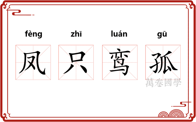 凤只鸾孤
