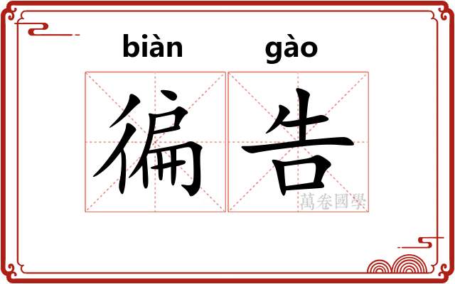 徧告