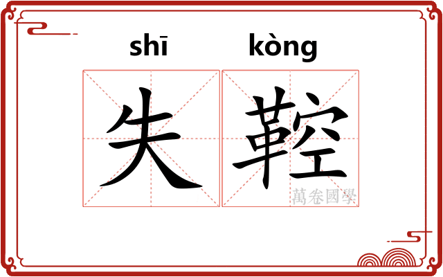 失鞚