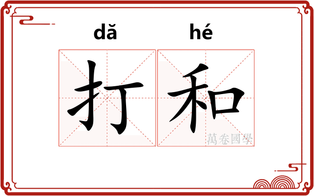 打和