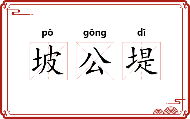 坡公堤