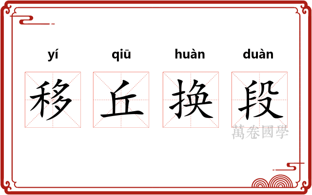 移丘换段