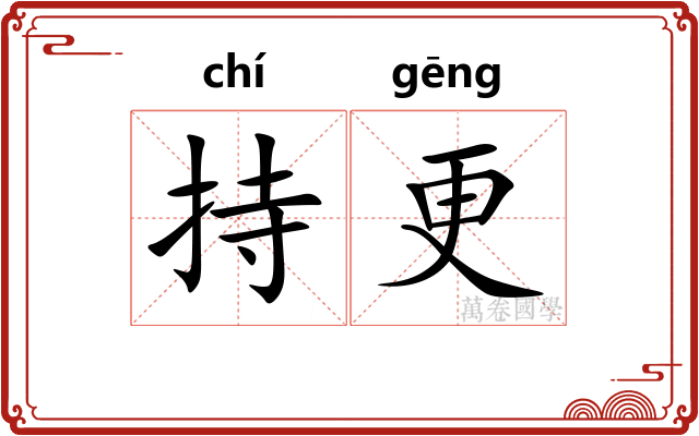 持更
