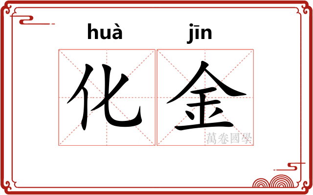 化金