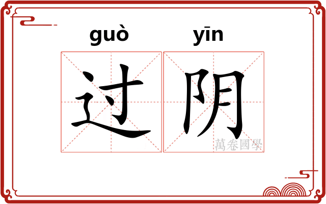 过阴 过阴