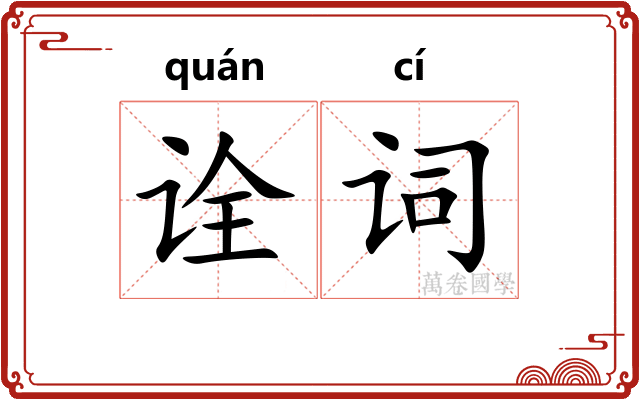 诠词